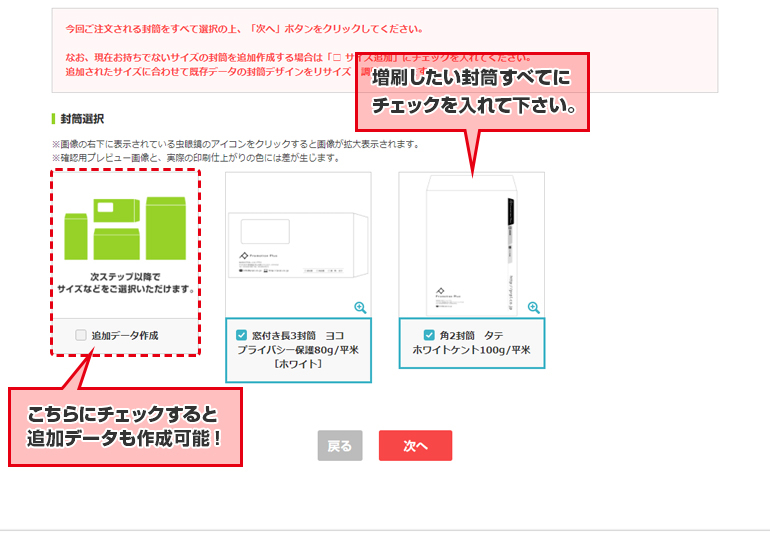 ⑤注文される封筒をすべて選択し、「次へ」