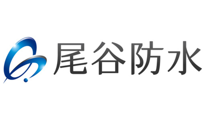 兵庫県 尾谷防水様