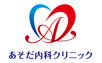 あそだ内科クリニック様のロゴ