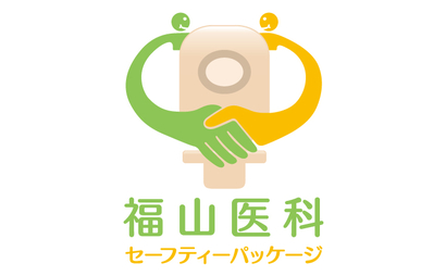 株式会社 福山医科様
