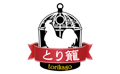 とり籠様