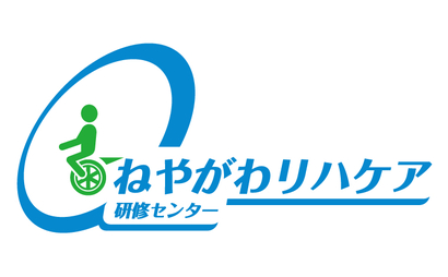 ねやがわリハケア研修センター様