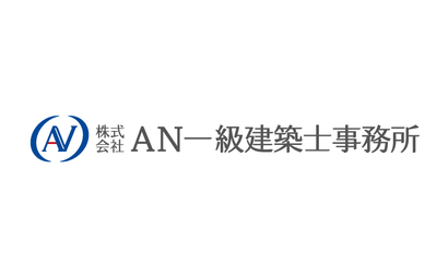 株式会社ＡＮ一級建築士事務所様
