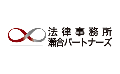 法律事務所 瀬合パートナーズ様