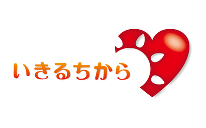 東京都 株式会社いきるちから様