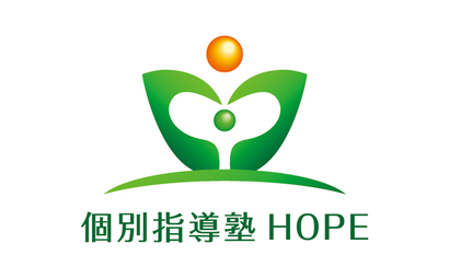 個別指導塾HOPE様のロゴ