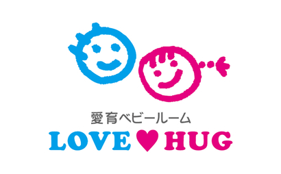 愛育ベビールーム　LOVE HUG様