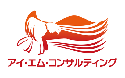 アイ・エム・コンサルティング様