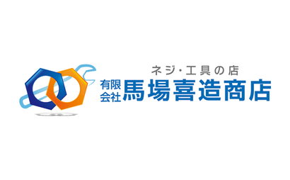 有限会社 馬場喜造商店様のロゴ