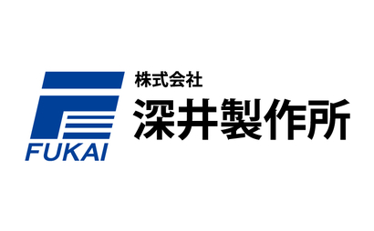 株式会社深井製作所様のロゴ