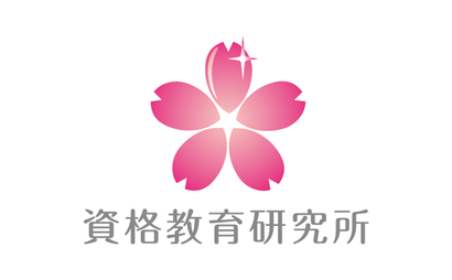 茨城県 資格教育研究所様