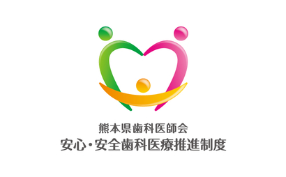 一般社団法人 熊本県歯科医師会様