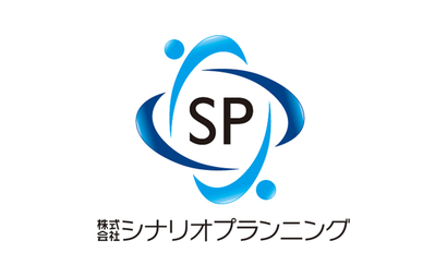 株式会社シナリオプランニング様