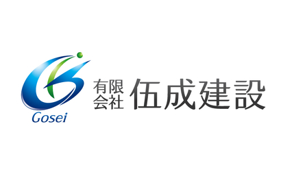 有限会社伍成建設様