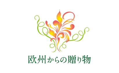 欧州からの贈り物様