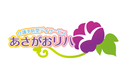 あさがおリハ様