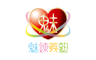 魅錬義塾様