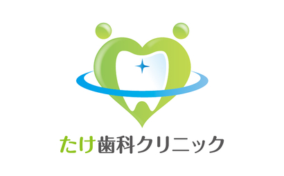 たけ歯科クリニック様