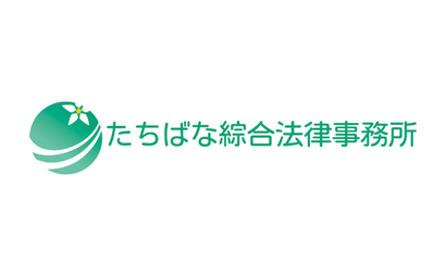 たちばな綜合法律事務所様