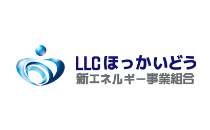 LLCほっかいどう新エネルギー事業組合様