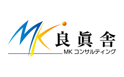 良眞舎　MKコンサルティング様