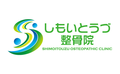 しもいとうづ整骨院様