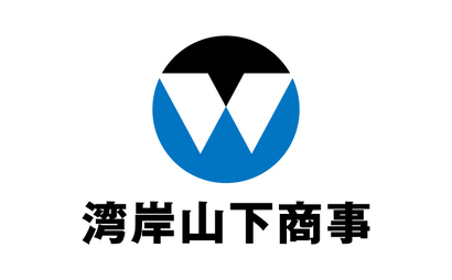 株式会社　湾岸山下商事様