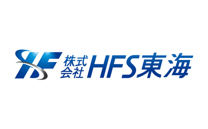 株式会社 HFS東海様