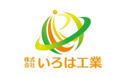 株式会社いろは工業様