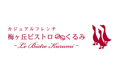 梅ヶ丘ビストロ くるみ様