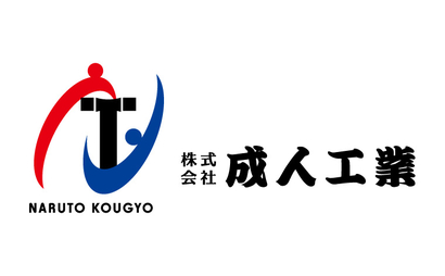 株式会社 成人工業様