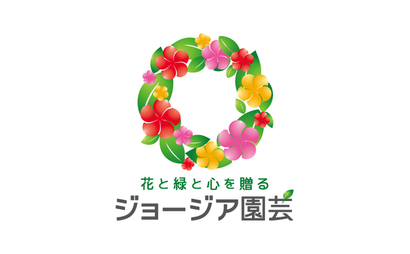 ジョージア園芸様