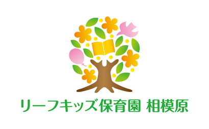 リーフキッズ保育園 相模原様