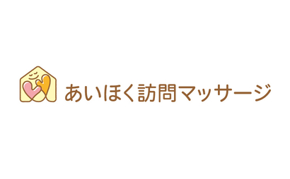 あいほく訪問マッサージ様
