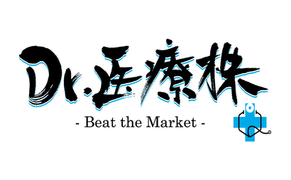 Dr.医療株様