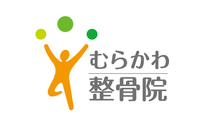 むらかわ整骨院様