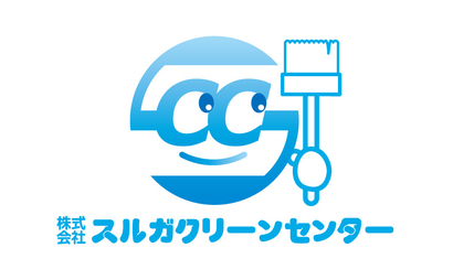 株式会社スルガクリーンセンター様