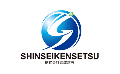 株式会社進成建設様