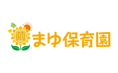 まゆ保育園様
