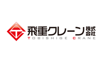 飛重クレーン株式会社様