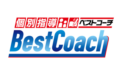 個別指導 Best Coach 様