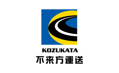 有限会社不来方運送様