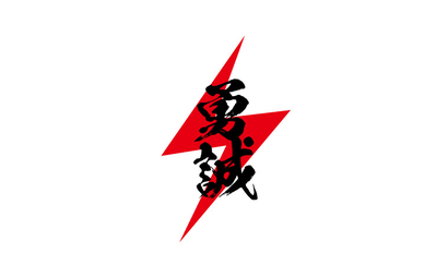 勇誠株式会社様