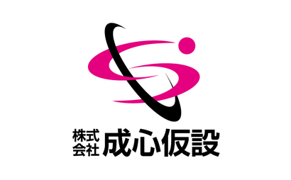株式会社成心仮設様