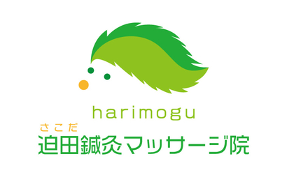 迫田鍼灸マッサージ院様