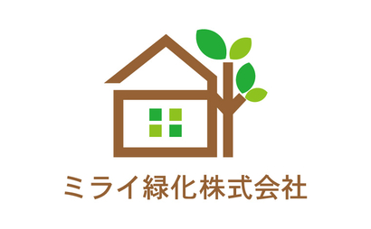 ミライ緑化株式会社様