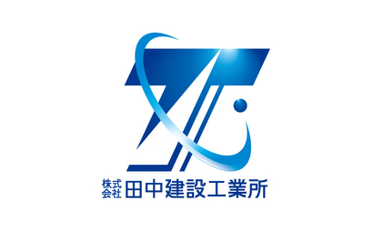 株式会社田中建設工業所様