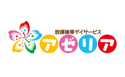 放課後等デイサービス アゼリア様