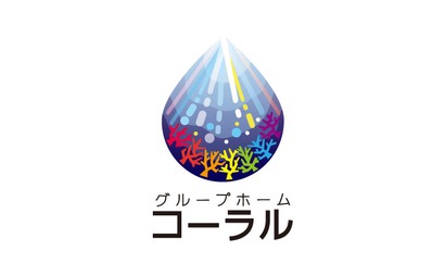 グループホーム コーラル様