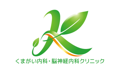 くまがい内科・脳神経内科クリニック様